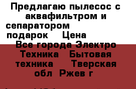 Предлагаю пылесос с аквафильтром и сепаратором Mie Ecologico   подарок  › Цена ­ 31 750 - Все города Электро-Техника » Бытовая техника   . Тверская обл.,Ржев г.